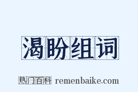 渴盼组词是什么意思的图片